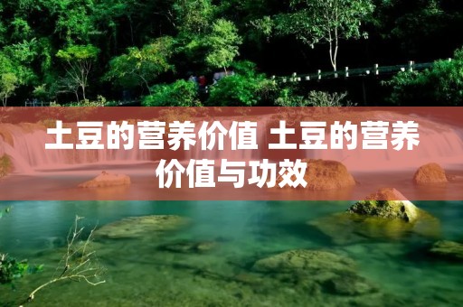 土豆的营养价值 土豆的营养价值与功效