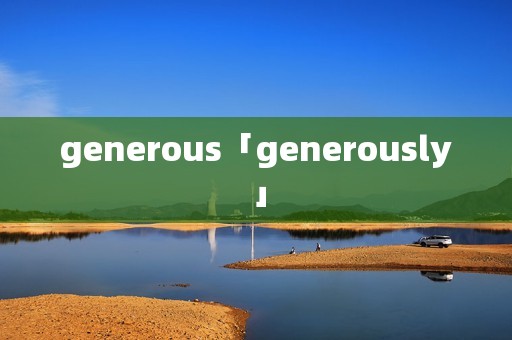 generous「generously」 generous「generously」
