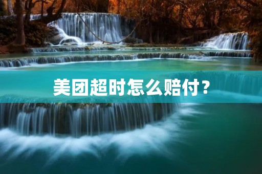 美团超时怎么赔付?
