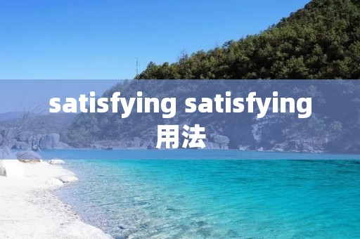 satisfying satisfying用法