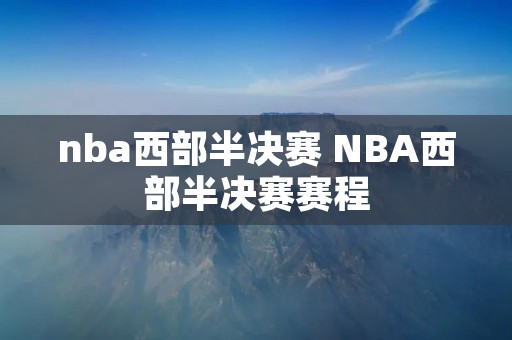 nba西部半决赛 NBA西部半决赛赛程