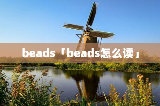 beads「beads怎么读」 beads「beads怎么读」