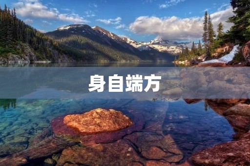 身自端方：如何在职场中展现自己的优秀品质