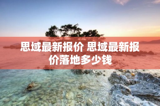 思域最新报价 思域最新报价落地多少钱