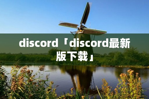 discord「discord最新版下载」