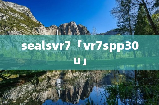 sealsvr7「vr7spp30u」