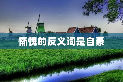 惭愧的反义词是自豪