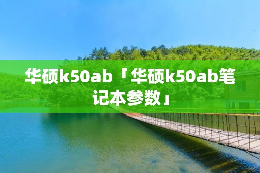 华硕k50ab「华硕k50ab笔记本参数」