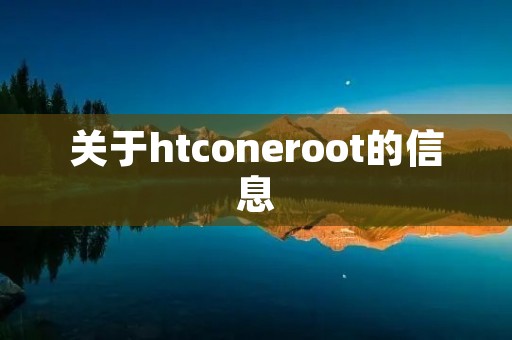 关于htconeroot的信息