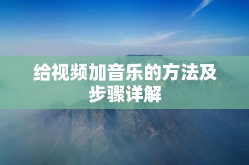 给视频加音乐的方法及步骤详解