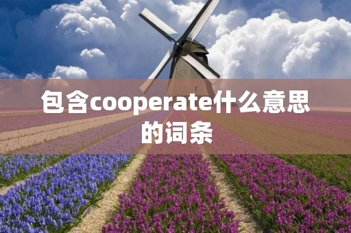 包含cooperate什么意思的词条