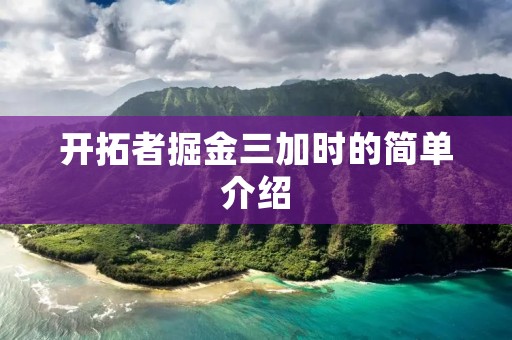 开拓者掘金三加时的简单介绍