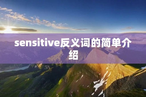 sensitive反义词的简单介绍