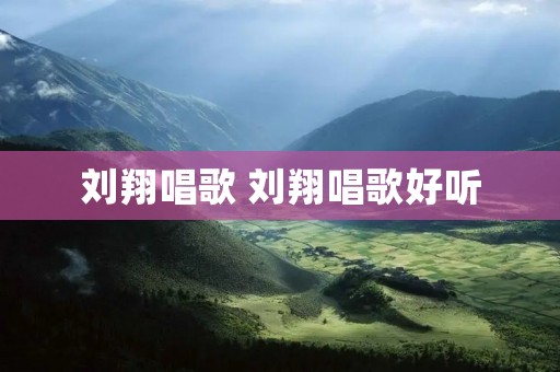刘翔唱歌 刘翔唱歌好听