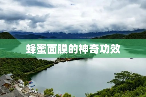 蜂蜜面膜的神奇功效
