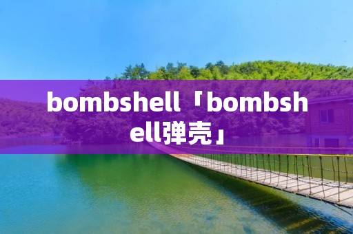 bombshell「bombshell弹壳」 bombshell「bombshell弹壳」