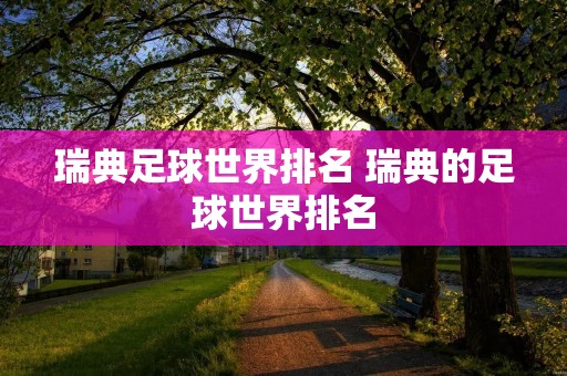 瑞典足球世界排名 瑞典的足球世界排名