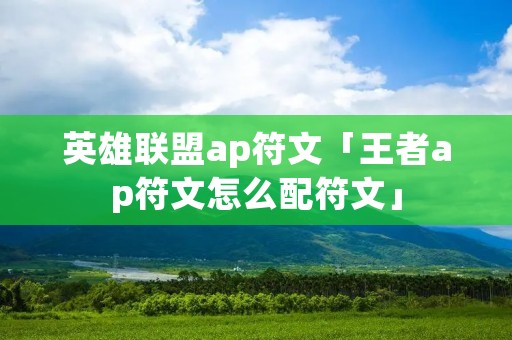 英雄联盟ap符文「王者ap符文怎么配符文」