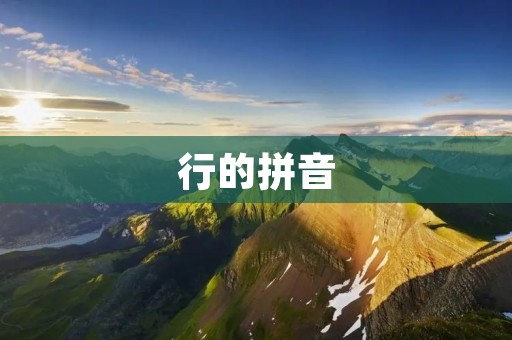 行的拼音 行的拼音