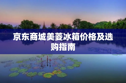 京东商城美菱冰箱价格及选购指南
