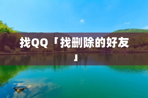 找QQ「找删除的好友」