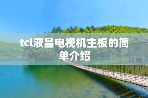 tcl液晶电视机主板的简单介绍
