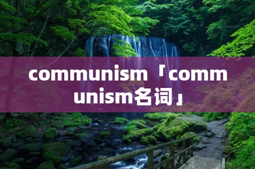 communism「communism名词」