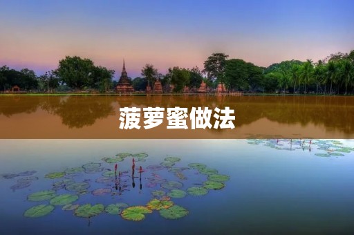 菠萝蜜做法:香甜可口的热带水果的制作方法 菠萝蜜做法:香甜可口的热带水果的制作方法