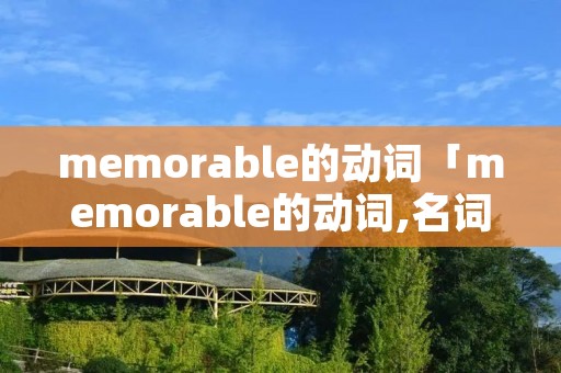memorable的动词「memorable的动词,名词」