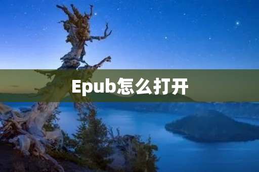 Epub怎么打开:简便操作享受阅读乐趣