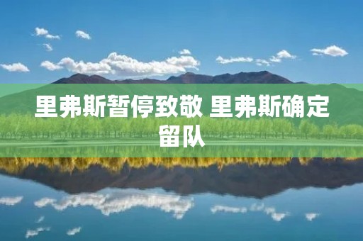 里弗斯暂停致敬 里弗斯确定留队