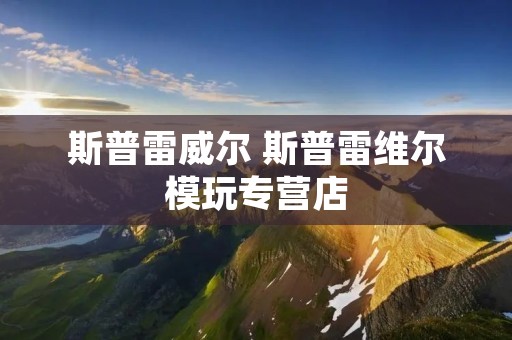 斯普雷威尔 斯普雷维尔模玩专营店 斯普雷威尔 斯普雷维尔模玩专营店