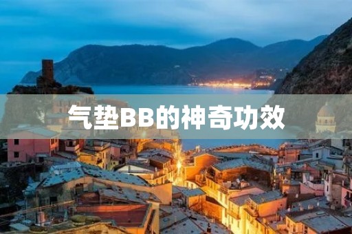 气垫BB的神奇功效：让你拥有无瑕美肌