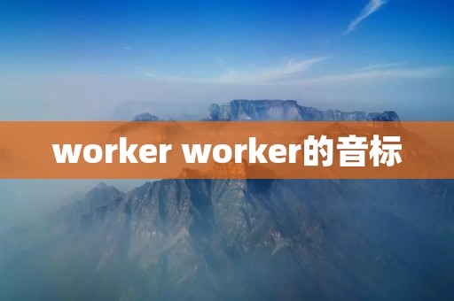 worker worker的音标