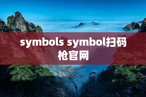 symbols symbol扫码枪官网