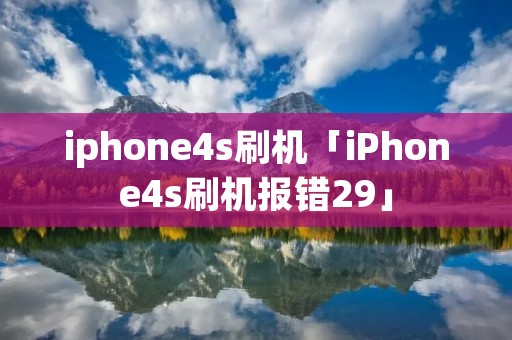 iphone4s刷机「iPhone4s刷机报错29」 iphone4s刷机「iPhone4s刷机报错29」