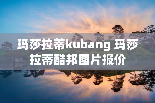 玛莎拉蒂kubang 玛莎拉蒂酷邦图片报价