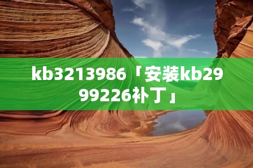 kb3213986「安装kb2999226补丁」 kb3213986「安装kb2999226补丁」