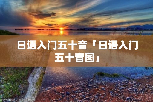 日语入门五十音「日语入门五十音图」