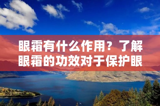 眼霜有什么作用？了解眼霜的功效对于保护眼部肌肤和延缓衰老非常重要。眼霜是一种专门针对眼部肌肤的护理产品，它含有多种有效成分，可以解决眼部肌肤的各种问题，如皱纹、黑眼圈和眼袋等。在本文中，我们将详细描述眼霜的作用，帮助您更好地了解如何选择合适的眼霜以及如何正确使用它们。