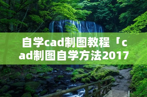 自学cad制图教程「cad制图自学方法2017教程」