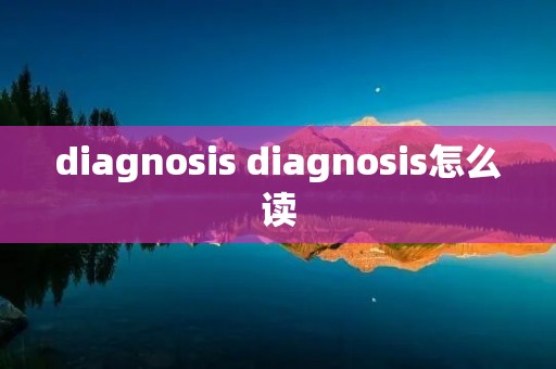 diagnosis diagnosis怎么读