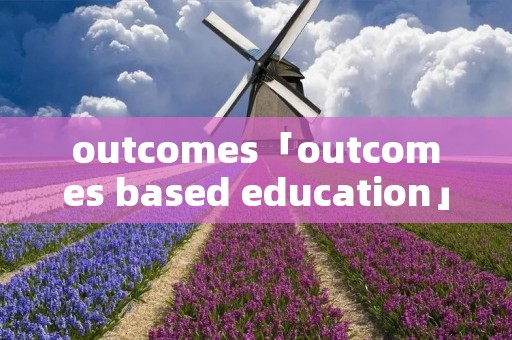 outcomes「outcomes based education」