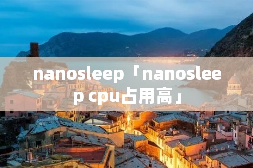 nanosleep「nanosleep cpu占用高」 nanosleep「nanosleep cpu占用高」