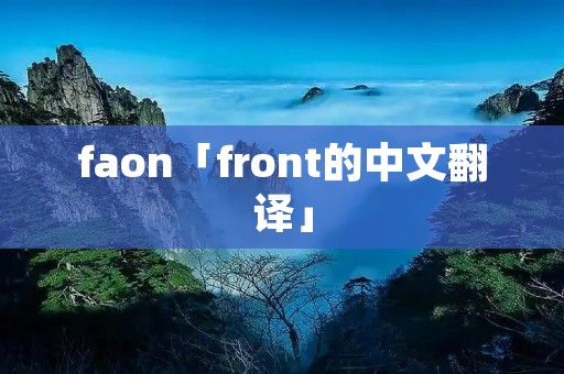 faon「front的中文翻译」