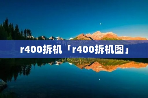 r400拆机「r400拆机图」