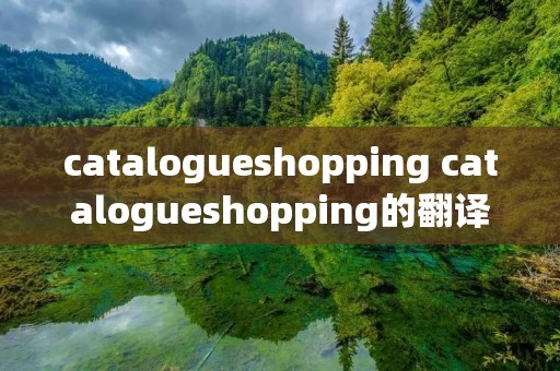 catalogueshopping catalogueshopping的翻译