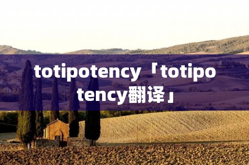 totipotency「totipotency翻译」