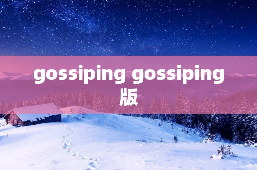 gossiping gossiping版 gossiping gossiping版