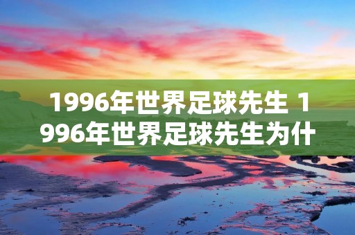 1996年世界足球先生 1996年世界足球先生为什么给大罗